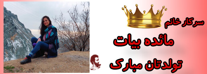 سرکار خانم مائده بیات تولدت مبارک
